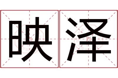 映意思名字